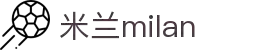 米兰·(milan)中国官方网站